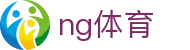 NG体育官方网站 - 网页版在线入口